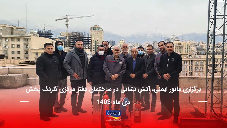 برگزاری مانور ایمنی، آتش نشانی